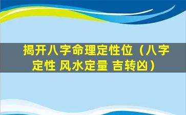 揭开八字命理定性位（八字定性 风水定量 吉转凶）